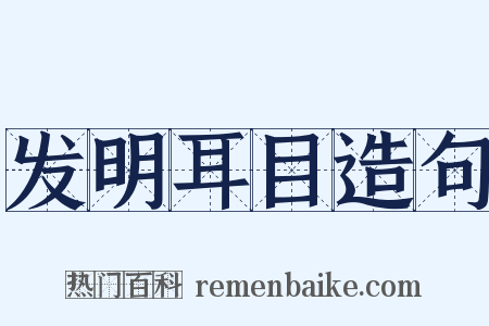 发明耳目造句是什么意思的图片